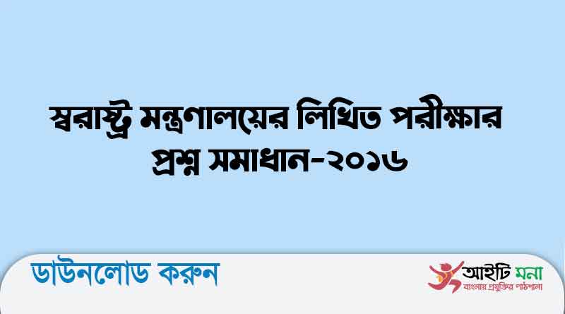 স্বরাষ্ট্র-মন্ত্রণালয়ের-লিখিত-পরীক্ষার-প্রশ্ন-সমাধান-২০১৬