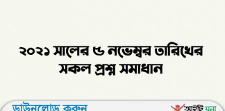 ২০২১ সালের ৫ নভেম্বর তারিখের সকল প্রশ্ন সমাধান পিডিএফ ডাউনলোড ২০২১ সালের ৫ নভেম্বর তারিখের সকল প্রশ্ন সমাধান