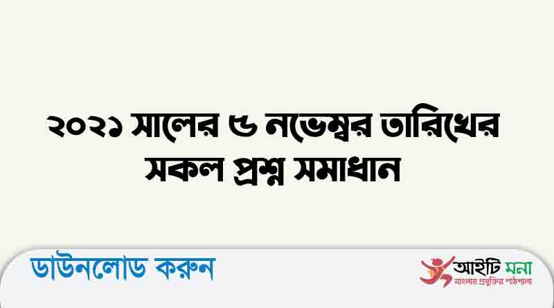 ২০২১ সালের ৫ নভেম্বর তারিখের সকল প্রশ্ন সমাধান পিডিএফ ডাউনলোড