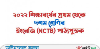 ২০২২ শিক্ষাবর্ষের প্রথম থেকে দশম শ্রেণির ইংরেজি (NCTB) পাঠ্যপুস্তক ২০২২ শিক্ষাবর্ষের প্রথম থেকে দশম শ্রেণির ইংরেজি (NCTB) পাঠ্যপুস্তক