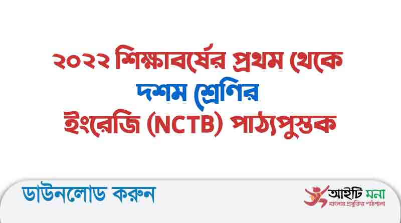 ২০২২ শিক্ষাবর্ষের প্রথম থেকে দশম শ্রেণির ইংরেজি (NCTB) পাঠ্যপুস্তক
