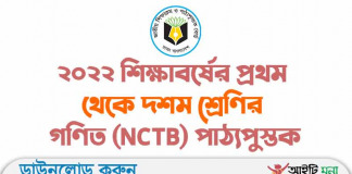 ২০২২ শিক্ষাবর্ষের প্রথম থেকে দশম শ্রেণির গণিত (NCTB) পাঠ্যপুস্তক ২০২২ শিক্ষাবর্ষের প্রথম থেকে দশম শ্রেণির গণিত (NCTB) পাঠ্যপুস্তক