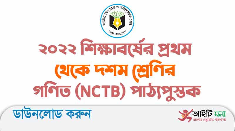 ২০২২ শিক্ষাবর্ষের প্রথম থেকে দশম শ্রেণির গণিত (NCTB) পাঠ্যপুস্তক