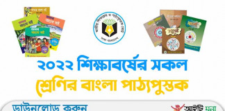 ২০২২ শিক্ষাবর্ষের প্রথম থেকে দশম শ্রেণির বাংলা (NCTB) পাঠ্যপুস্তক ২০২২ শিক্ষাবর্ষের প্রথম থেকে দশম শ্রেণির বাংলা