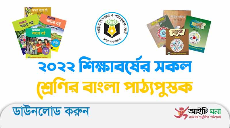 ২০২২ শিক্ষাবর্ষের প্রথম থেকে দশম শ্রেণির বাংলা (NCTB) পাঠ্যপুস্তক