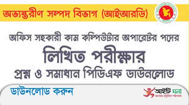 অভ্যন্তরীণ সম্পদ বিভাগ এর অফিস সহকারী কাম কম্পিউটার মুদ্রাক্ষরিক পদের লিখিত পরীক্ষার প্রশ্ন সমাদান-২০১৮