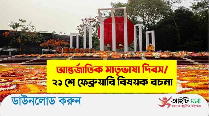 আন্তর্জাতিক মাতৃভাষা দিবস ও ২১ শে ফেব্রুয়ারি বিষয়ক রচনা