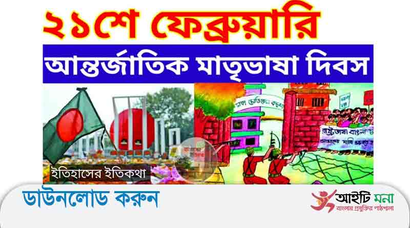 একুশে ফেব্রুয়ারি যেভাবে আন্তর্জাতিক মাতৃভাষা দিবস হলো