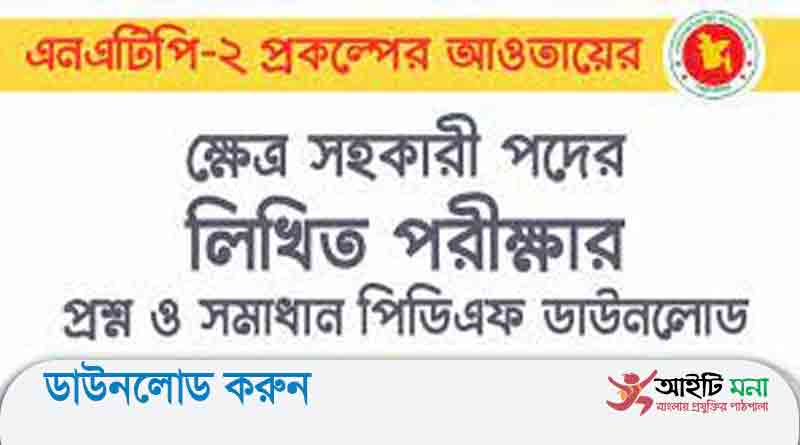 এনএটিপি-২-প্রকল্পের-আওতায়-ক্ষেত্র-সহকারী-নিয়োগ-পরীক্ষার-২০১৭
