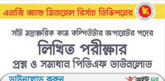 এর্নাজি এন্ড মিনারেল রিসার্চ ডিভিশন সাঁট-মুদ্রাক্ষরিক কাম-কম্পিউটার অপারেটর এর্নাজি এন্ড মিনারেল রিসার্চ ডিভিশন সাঁট-মুদ্রাক্ষরিক কাম-কম্পিউটার অপারেটর