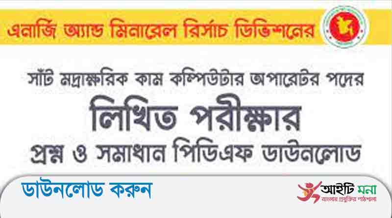 এর্নাজি এন্ড মিনারেল রিসার্চ ডিভিশন সাঁট-মুদ্রাক্ষরিক কাম-কম্পিউটার অপারেটর