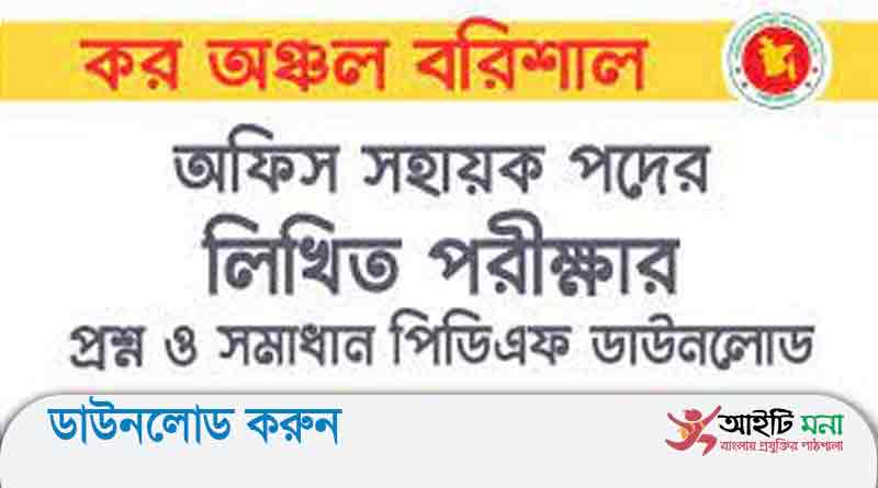 কর অঞ্চল-বরিশাল অফিস সহায়ক পদের লিখিত পরীক্ষার প্রশ্ন সমাধান-২০১৯