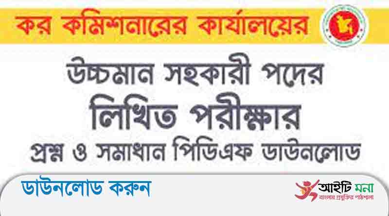 কর অঞ্চল-১২ ঢাকা উচ্চমান সহকারী পদের লিখিত পরীক্ষার প্রশ্ন সমাধান-২০১৮