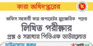 কারা অধিদপ্তরের অফিস সহকারী কাম কম্পিউটার মুদ্রাক্ষরিক পদে লিখিত পরীক্ষার প্রশ্ন সমাধান-২০১৮ কারা অধিদপ্তরের অফিস সহকারী কাম কম্পিউটার মুদ্রাক্ষরিক