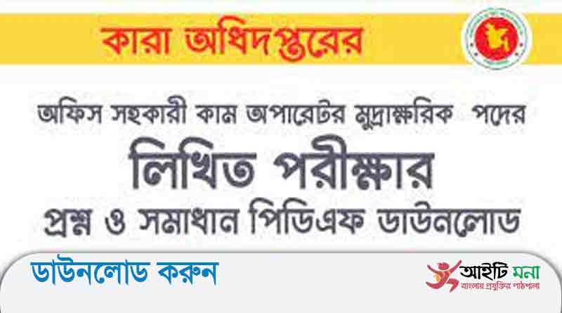 কারা অধিদপ্তরের অফিস সহকারী কাম কম্পিউটার মুদ্রাক্ষরিক