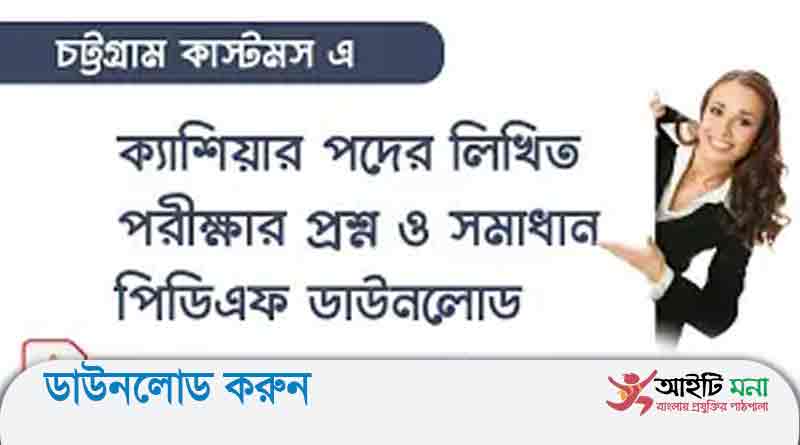 কাস্টমস এক্সাইজ ও ভ্যাট কমিশনারেট চট্টগ্রাম এর ক্যাশিয়ার পদে লিখিত পরীক্ষার প্রশ্ন সমাধান-২০১৯
