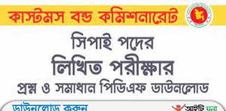কাস্টমস বন্ড কমিশনারেট সিপাই পদের লিখিত পরীক্ষার প্রশ্ন সমাধান-২০১৮ কাস্টমস বন্ড কমিশনারেট সিপাই পদের লিখিত পরীক্ষার প্রশ্ন সমাধান-২০১৮