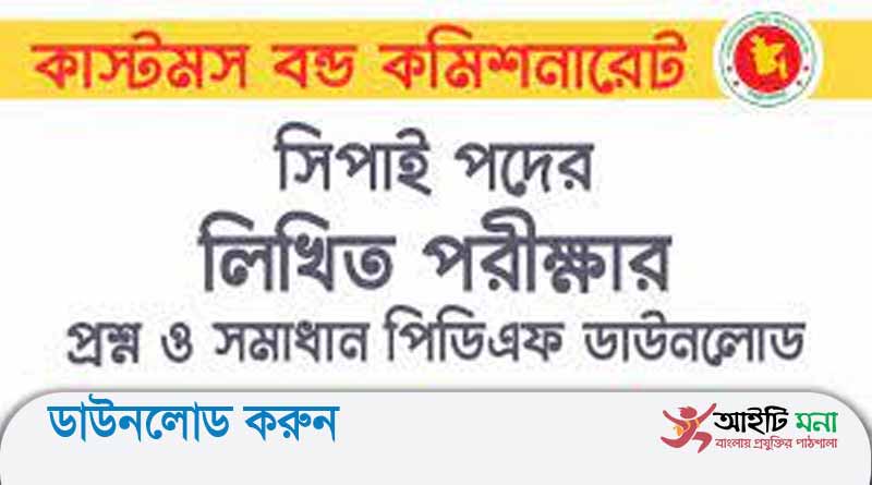 কাস্টমস বন্ড কমিশনারেট সিপাই পদের লিখিত পরীক্ষার প্রশ্ন সমাধান-২০১৮