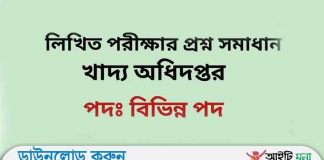 খাদ্য অধিদপ্তরের বিভিন্ন পদের লিখিত পরীক্ষার প্রশ্ন সমাধান-২০১৯ খাদ্য অধিদপ্তরের বিভিন্ন পদের লিখিত পরীক্ষার প্রশ্ন সমাধান