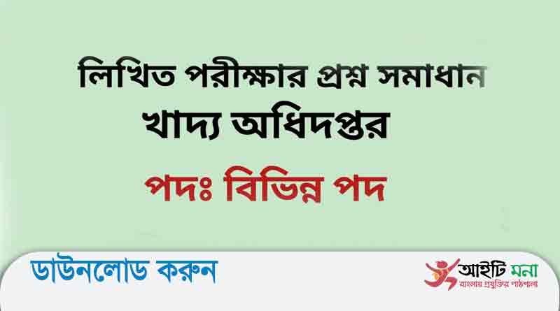খাদ্য অধিদপ্তরের বিভিন্ন পদের লিখিত পরীক্ষার প্রশ্ন সমাধান-২০১৯