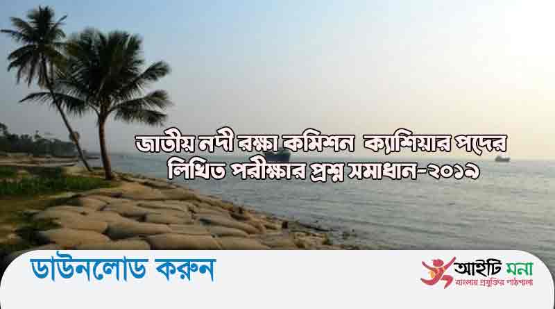 জাতীয় নদী রক্ষা কমিশন ক্যাশিয়ার পদের লিখিত পরীক্ষার প্রশ্ন সমাধান-২০১৯