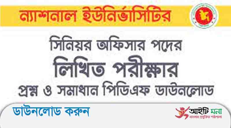 জাতীয় বিশ্ববিদ্যালয়ের সেকশন অফিসার পদে লিখিত পরীক্ষার প্রশ্ন সমাধান-২০১৮