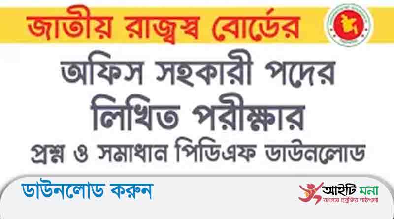 জাতীয় রাজস্ব বোর্ডের অফিস সহায়ক পদের লিখিত পরীক্ষার প্রশ্ন সমাধান-২০১৯