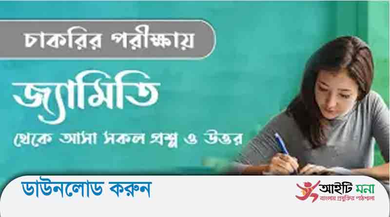 জ্যামিতি সম্পর্কিত গুরুত্বপূর্ণ কিছু প্রশ্ন উত্তর