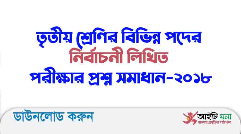 তৃতীয় শ্রেণির বিভিন্ন পদের নির্বাচনী লিখিত পরীক্ষার প্রশ্ন সমাধান-২০১৮