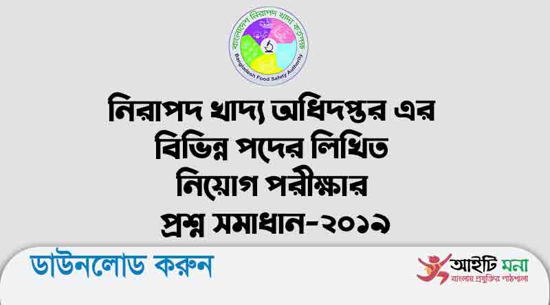 নিরাপদ খাদ্য অধিদপ্তর এর বিভিন্ন পদের লিখিত নিয়োগ পরীক্ষার প্রশ্ন সমাধান-২০১৯