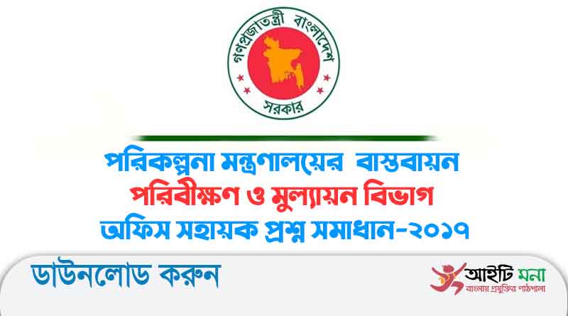 পরিকল্পনা মন্ত্রণালয়ের বাস্তবায়ন পরিবীক্ষণ ও মুল্যায়ন বিভাগ অফিস সহায়ক