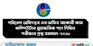 পরিবেশ অধিদপ্তর এর অফিস সহকারী কাম কম্পিউটার মুদ্রাক্ষরিক পদে লিখিত পরীক্ষার প্রশ্ন সমাধান-২০১৮ পরিবেশ অধিদপ্তর এর অফিস সহকারী কাম কম্পিউটার মুদ্রাক্ষরিক পদে লিখিত পরীক্ষার প্রশ্ন সমাধান-২০১৮