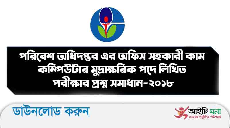 পরিবেশ অধিদপ্তর এর অফিস সহকারী কাম কম্পিউটার মুদ্রাক্ষরিক পদে লিখিত পরীক্ষার প্রশ্ন সমাধান-২০১৮