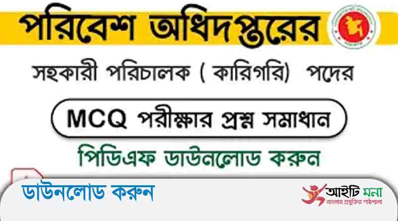 পরিবেশ অধিদপ্তর এর সহকারী পরিচালক পদের নিয়োগ পরীক্ষার প্রশ্ন সমাধান–২০১১