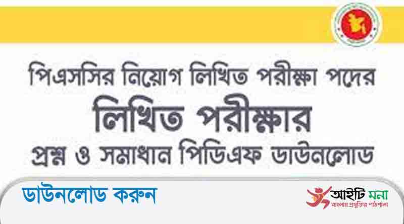 পিএসসি নিয়োগ লিখিত পরীক্ষার প্রশ্ন সমাধান-২০১৭