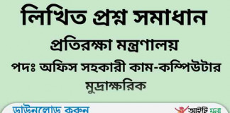 প্রতিরক্ষা মন্ত্রণালয় এর অফিস সহকারী কাম কম্পিউটার মুদ্রাক্ষরিক পদে লিখিত পরীক্ষার প্রশ্ন সমাধান-২০১৯ প্রতিরক্ষা মন্ত্রণালয় এর অফিস সহকারী কাম কম্পিউটার মুদ্রাক্ষরিক