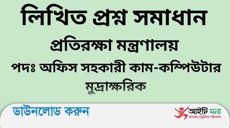 প্রতিরক্ষা মন্ত্রণালয় এর অফিস সহকারী কাম কম্পিউটার মুদ্রাক্ষরিক