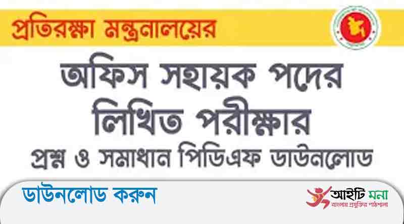 প্রতিরক্ষা মন্ত্রণালয় এর অফিস সহায়ক পদের লিখিত পরীক্ষার প্রশ্ন সমাধান-২০১৯