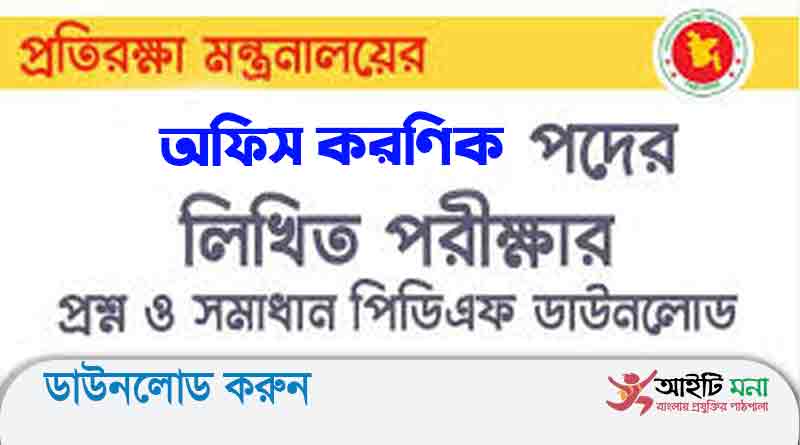প্রতিরক্ষা মন্ত্রণালয়ের অধীনে প্রধান প্রশাসনিক কর্মকর্তার কার্যালয়ের অফিস করণিক
