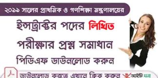 প্রাথমিক শিক্ষক প্রশিক্ষণ ইনস্টিটিউট (পিটিআই) ইন্সট্রাক্টর পদের লিখিত পরীক্ষার প্রশ্ন সমাধান-২০১৯ প্রাথমিক শিক্ষক প্রশিক্ষণ ইনস্টিটিউট (পিটিআই) ইন্সট্রাক্টর