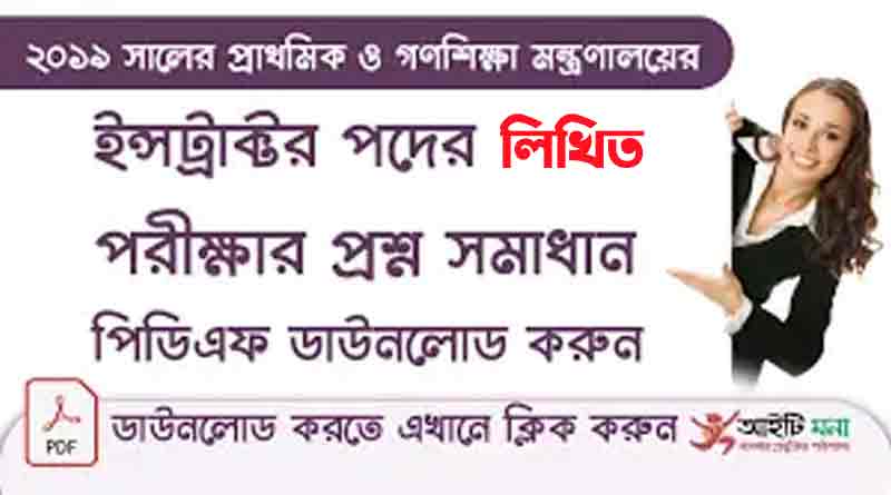 প্রাথমিক শিক্ষক প্রশিক্ষণ ইনস্টিটিউট (পিটিআই) ইন্সট্রাক্টর পদের লিখিত পরীক্ষার প্রশ্ন সমাধান-২০১৯