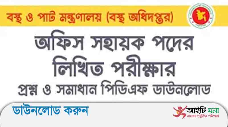 বস্ত্র ও পাট মন্ত্রণালয় (বস্ত্র অধিদপ্তর) অফিস সহায়ক পদের লিখিত পরীক্ষার প্রশ্ন সমাধান-২০১৯