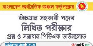 বাংলাদেশ অর্থনৈতিক অঞ্চল কর্তৃপক্ষ এর উচ্চমান সহকারী পদে লিখিত পরীক্ষার প্রশ্ন সমাধান-২০১৯ বাংলাদেশ অর্থনৈতিক অঞ্চল কর্তৃপক্ষ এর উচ্চমান সহকারী