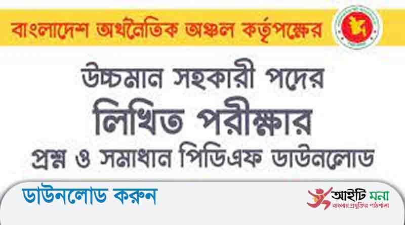 বাংলাদেশ অর্থনৈতিক অঞ্চল কর্তৃপক্ষ এর উচ্চমান সহকারী