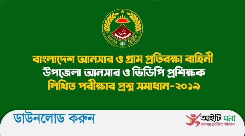 বাংলাদেশ আনসার ও গ্রাম প্রতিরক্ষা বাহিনী উপজেলা আনসার ও ভিডিপি প্রশিক্ষক