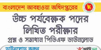 বাংলাদেশ আবহাওয়া অধিদপ্তরের উচ্চ পর্যবেক্ষক / পর্যবেক্ষক পদের লিখিত পরীক্ষার প্রশ্ন সমাধান -২০১৭ বাংলাদেশ আবহাওয়া অধিদপ্তরের উচ্চ পর্যবেক্ষক