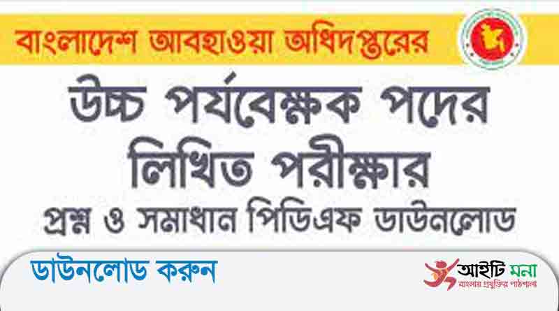 বাংলাদেশ আবহাওয়া অধিদপ্তরের উচ্চ পর্যবেক্ষক