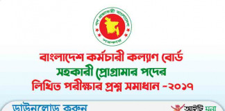 বাংলাদেশ কর্মচারী কল্যাণ বোর্ড সহকারী প্রোগ্রামার পদের লিখিত পরীক্ষার প্রশ্ন সমাধান – ২০১৭ বাংলাদেশ কর্মচারী কল্যাণ বোর্ড সহকারী প্রোগ্রামার পদের লিখিত পরীক্ষার প্রশ্ন সমাধান