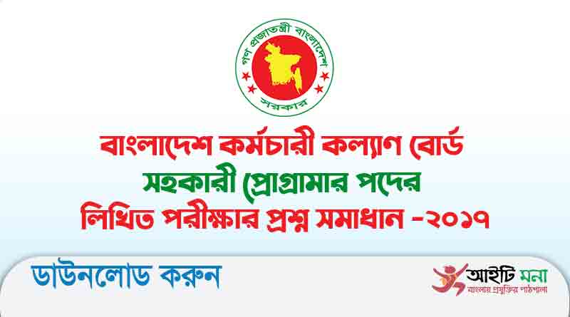বাংলাদেশ কর্মচারী কল্যাণ বোর্ড সহকারী প্রোগ্রামার পদের লিখিত পরীক্ষার প্রশ্ন সমাধান – ২০১৭