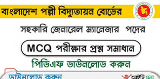 বাংলাদেশ পল্লী বিদ্যুতায়ন বোর্ড সহকারী জেনারেল ম্যানেজার লিখিত পরীক্ষার প্রশ্ন সমাধান-২০১৮ বাংলাদেশ পল্লী বিদ্যুতায়ন বোর্ড সহকারী জেনারেল ম্যানেজার লিখিত পরীক্ষার প্রশ্ন সমাধান